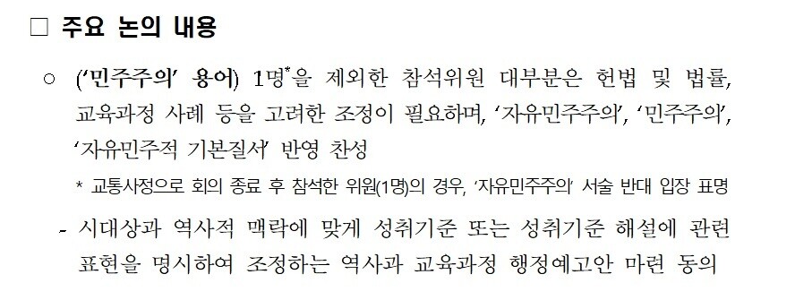 교육부가 도종환 더불어민주당 의원에 제출한 자료 가운데 11월7일 열린 교육과정심의회 운영위원회 회의 결과 일부.