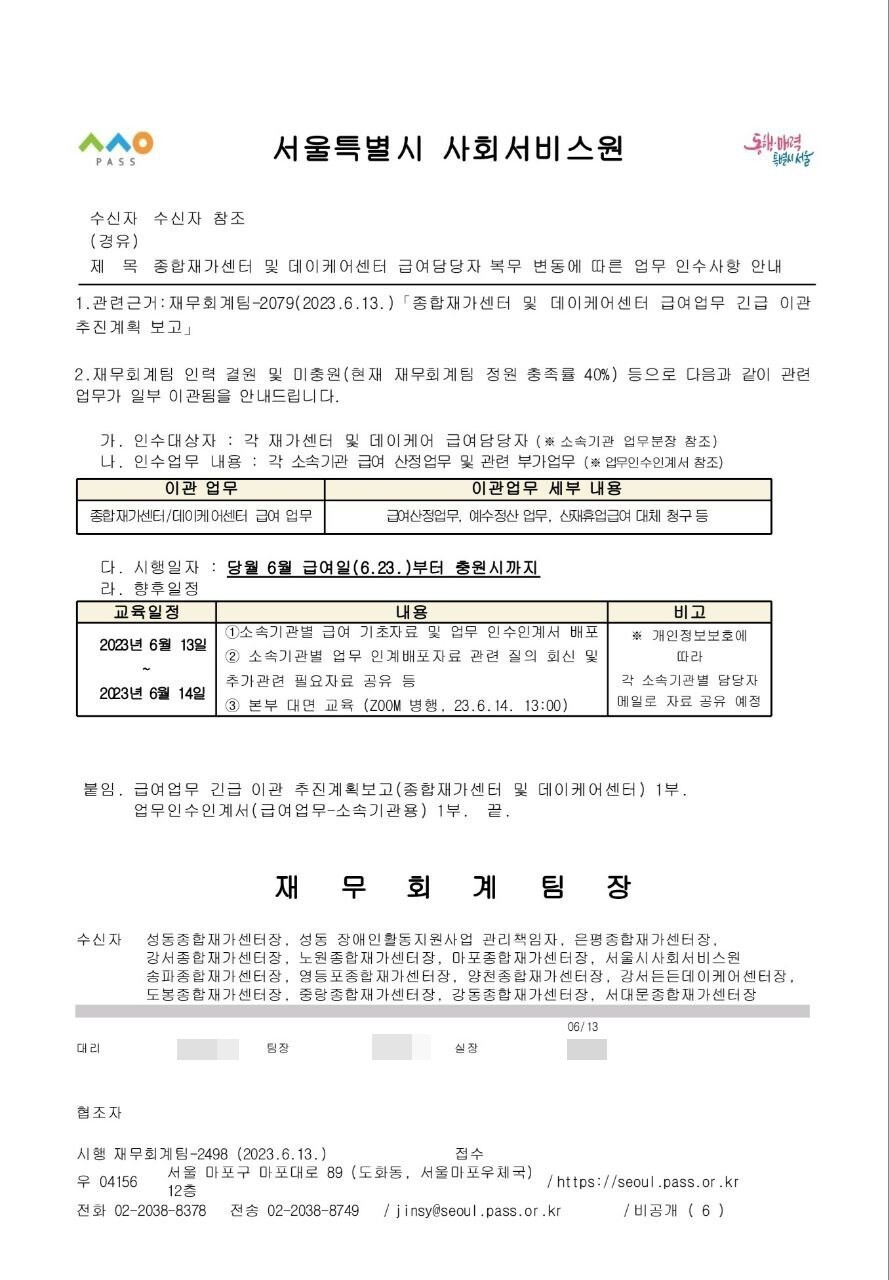 서울시사회서비스원이 종합재가센터 12곳와 든든데이케어센터 1곳에 보낸 공문.