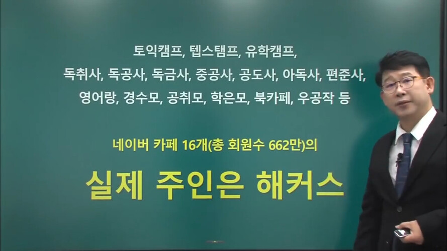 해커스가 본사 마케팅 부서를 통해 16여개의 네이버카페를 개설 및 운영하면서 그 안에서 다양한 불법홍보 행위를 하고 있다고 주장한 우형철 강사의 유튜브 영상. 영상 갈무리