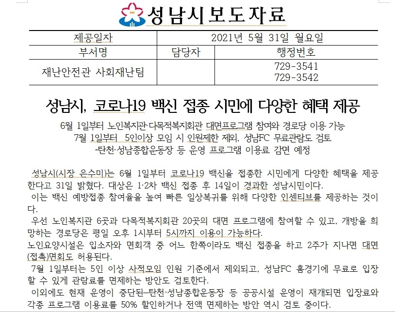 경기도 성남시가 지난달 31일 오후 늦게 긴급 배포한 보도자료 갈무리.