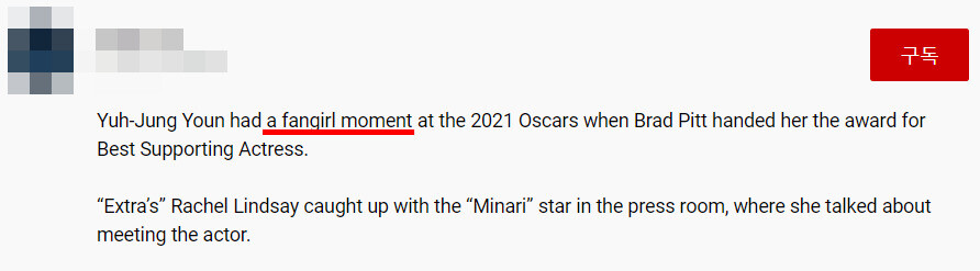 한 언론은 배우 윤여정과 브래드 핏의 만남을 “소녀팬(fangirl)의 순간”이라고 표현해 빈축을 샀다. 유튜브 갈무리