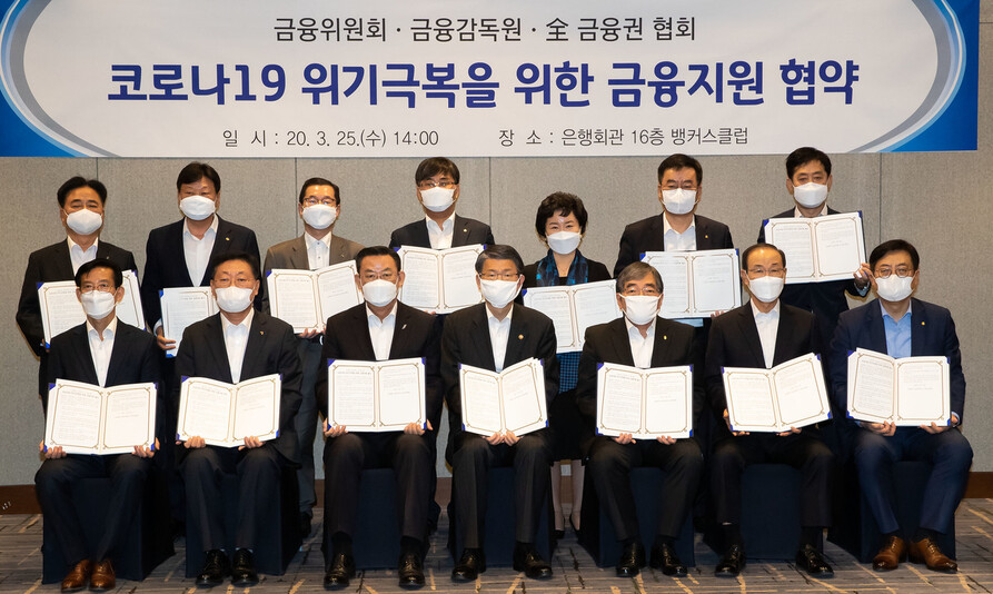 금융위원회와 금융감독원, 전 금융권 협회는 25일 서울 중구 은행회관에서 코로나19 위기 극복을 위한 금융지원 협약을 체결했다. 앞줄 왼쪽부터 김병근 신용보증재단중앙회장, 나재철 금융투자협회장, 김태영 은행연합회장, 은성수 금융위원장, 윤석헌 금융감독원장, 김용덕 손해보험협회장, 박재식 저축은행중앙회장. 사진 금융위 제공