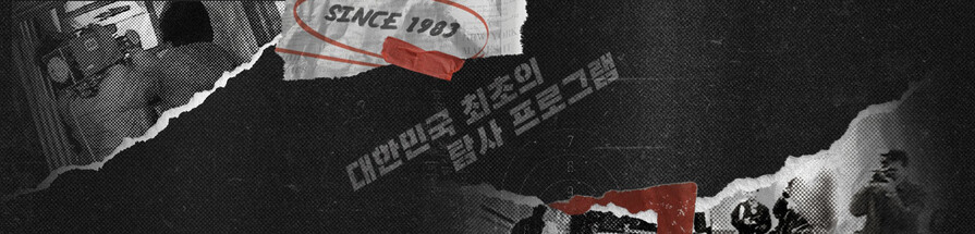 1983~2019년 방영한 탐사보도 프로그램 <추적 60분>이 돌아온다. 한국방송 제공