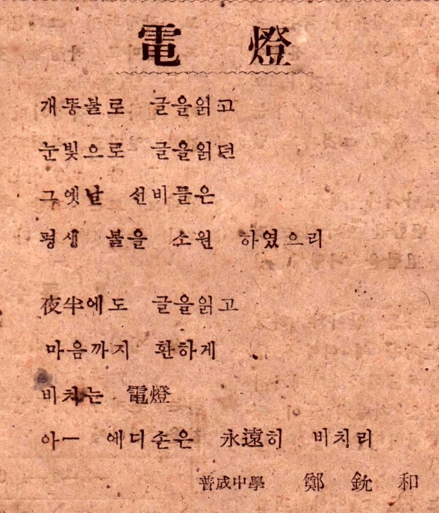 1947년 &lt;과학시대&gt; 잡지에 실린 전등 찬양시. 서울SF아카이브