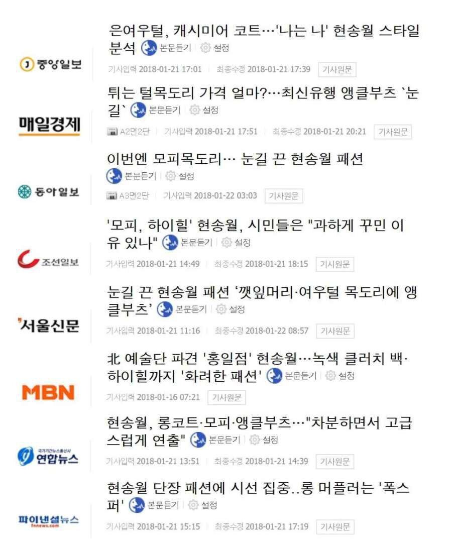 &lt;미디어오늘&gt;이 갈무리한 현송월 보도 기사. 미디어오늘