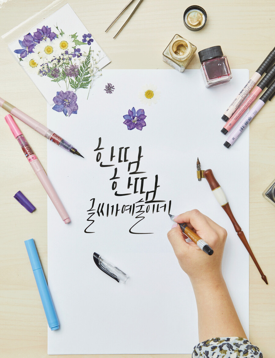 사람을 닮는 글씨. 캘리그래피의 매력에 푹 빠진 사람들이 있다. 서울 강남구 대치동에 위치한 ‘개미공방’ 신은경 캘리그래피 강사가 ‘한 땀 한 땀 글씨가 예술이네’라는 ESC 기획의 제목을 직접 써줬다. 윤동길(스튜디오 어댑터 실장)