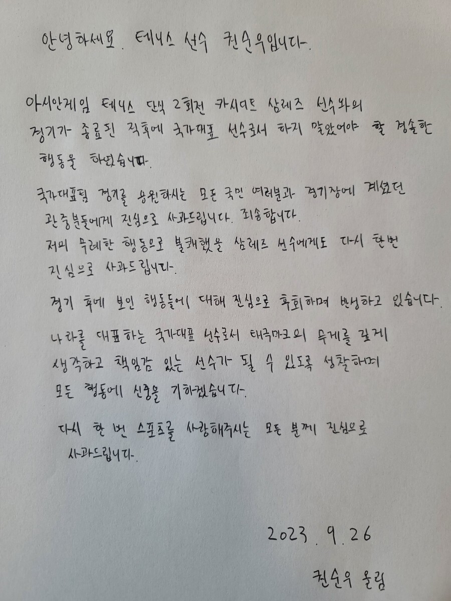 권순우의 자필 사과문. 대한체육회 제공