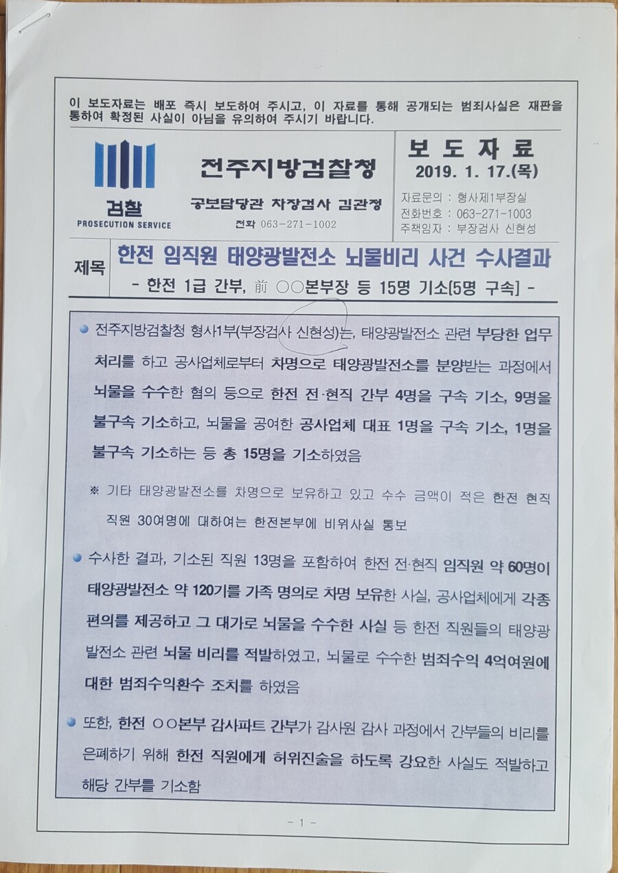 전주지검은 올해 1월17일 한전 임직원 태양광발전소 뇌물비리 사건에 대한 수사 결과를 발표했다.