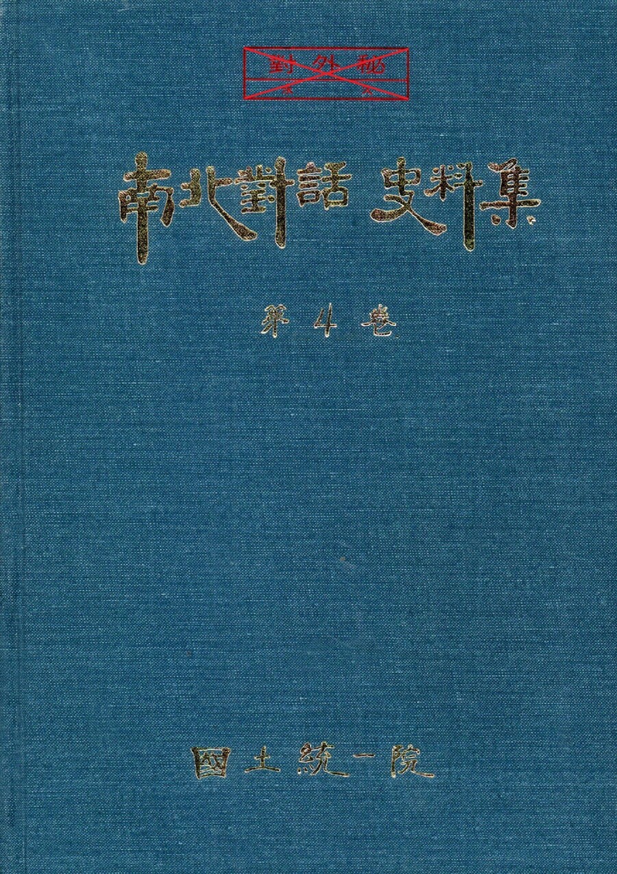 남북대화사료집 4권 표지. 통일부 제공