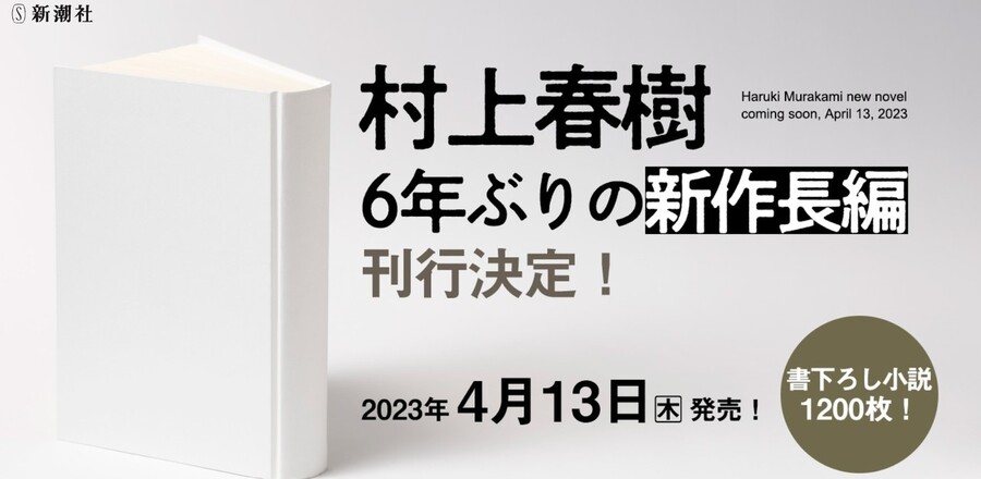 일본 출판사 신초샤는 1일 누리집을 통해 일본을 대표하는 소설가 무라카미 하루키(74)의 신작 장편 소설이 오는 4월13일 출간된다고 밝혔다. 제목과 함께 어떤 내용의 소설인지도 전혀 공개되지 않았다. 신초샤 누리집 갈무리