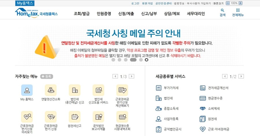 전자전부 서비스 가운데 국세청 홈택스의 이용률이 가장 높았다. 국세청 인터넷 홈페이지