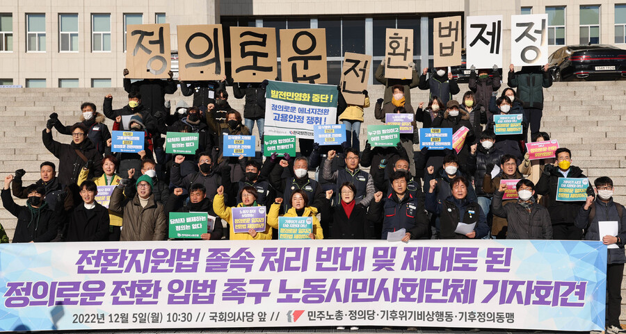 지난해 12월5일 국회에서 열린 '전환지원법 졸속 처리 반대 및 제대로 된 정의로운 전환 입법 촉구 노동시민사회단체 기자회견'에서 참석자들이 구호를 외치고 있다. 연합뉴스