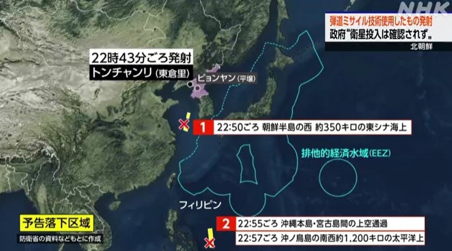 일본 방위성은 북한의 위성 발사 낙하물 중 첫 번째가 밤 10시50분께 한반도 서쪽으로 약 350km 지점의 예고 낙하 구역 밖으로 떨어졌고, 두 번째는 오키나와 본섬과 미야코섬 사이 상공을 통과해 밤 10시57분께 일본의 배타적경제수역(EEZ) 바깥 태평양에 떨어졌다고 설명했다. NHK 방송 갈무리