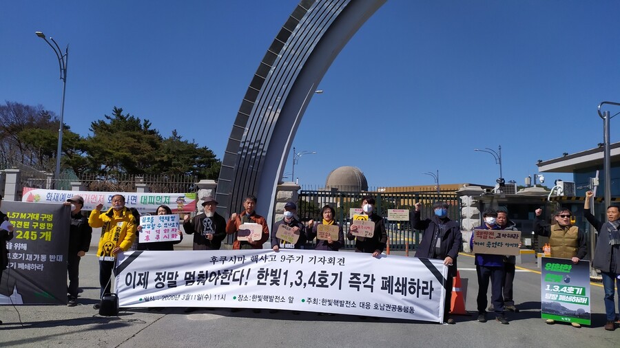 광주, 전남, 전북 탈핵단체 회원들이 11일 전남 영광군 한빛원자력발전소 정문 앞에서 일본 후쿠시마 핵사고 9주기 기자회견을 열어 한빛원전 폐쇄를 촉구하고 있다. 광주환경운동연합 제공