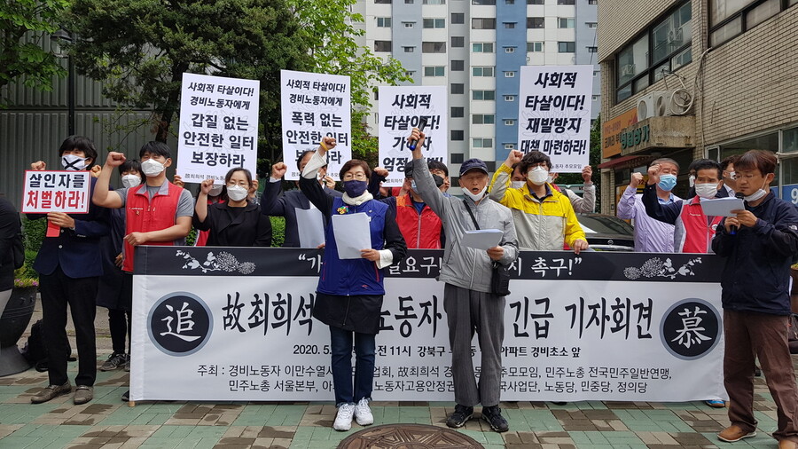 고 최희석 경비노동자 추모모임은 12일 오전 11시20분께 서울 강북구의 한 아파트에서 주민의 갑질로 극단적 선택을 한 경비원 최희석(59)씨를 추모하는 기자회견을 열었다.