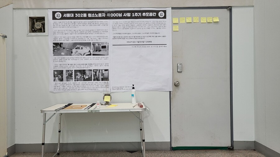 지난해 8월9일 청소노동자가 숨진 서울대 제2공학관 휴게실 앞에 7일 추모공간이 마련됐다. 강재구 기자