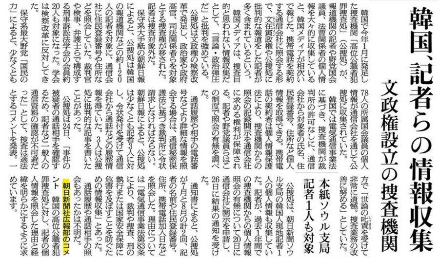 &lt;아사히신문&gt;은 30일 신문 3면에 기사와 함께 ‘홍보부 코멘트’ 방식(노란색 부분)으로 “한국 공수처에 기자의 개인정보를 조회한 이유와 경위를 밝히도록 요구하고 있다”고 보도했다. 신문 갈무리