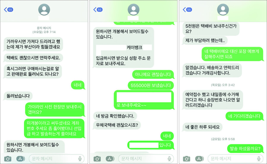 필자가 미개봉 중고 캠핑장비 거래를 위해 주고받은 문자메시지. 친절한 상대방의 태도에 택배비 5000원도 필자가 자발적으로 부담했다. 그러나 상대방은 ‘잠수’를 탔고 결국 구속됐다. 허진웅 제공