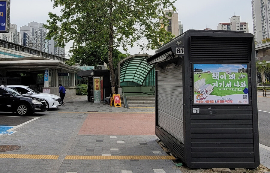 임복동 할머니가 서울 영등포구 대방역 5번출구 앞에서 가로 판매대를 차려 장사를 한 자리. 이정규 기자