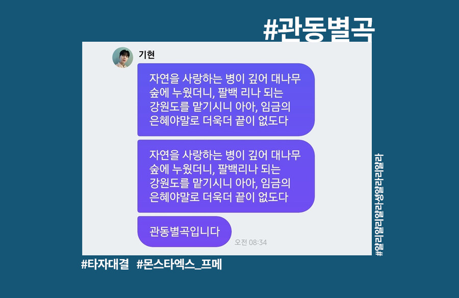 그룹 몬스타엑스의 멤버 기현은 팬들과 소통하는 플랫폼 유니버스의 ‘프라이빗 메시지’ 기능을 이용해 타자 대결을 제안했다. 기현은 수능 기분을 느껴보자면서 국어 영역의 단골손님인 &lt;관동별곡&gt;을 문제로 냈다. 온라인 커뮤니티 갈무리