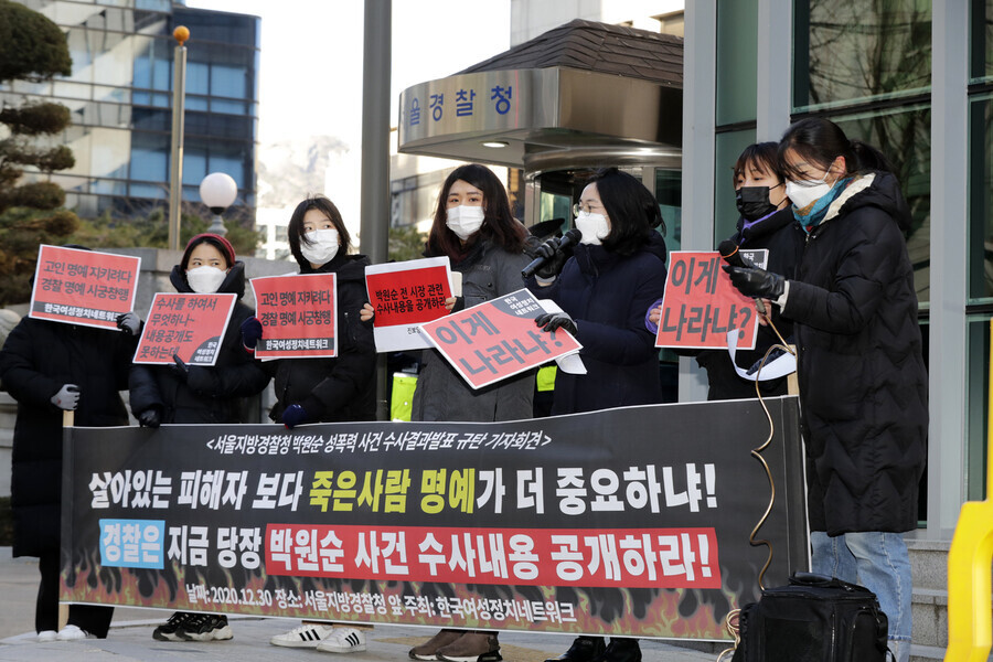 한국여성정치네트워크 회원들이 지난달 30일 오전 서울지방경찰청 앞에서 ‘서울지방경찰청 박원순 수사전담팀의 수사 결과 발표’를 비판하고 고 박원순 전 시장 사건 수사 내용 공개를 요구하는 기자회견을 하고 있다. 김명진 기자 littleprince@hani.co.kr