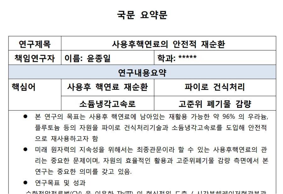 파이로프로세싱·소듐냉각고속로 연구개발 적정성 검토위원회 위원인 카이스트 윤종일 교수가 연구책임을 맡았던 ‘사용후핵연료의 안전적 재순환’ 국가 연구개발 과제 보고서 일부. ※ 이미지를 누르면 크게 볼 수 있습니다.