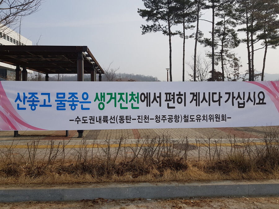 진천 주민 등이 국가공무원 인재개발원에 수용된 우한 교민을 응원하려고 건 펼침막. 오윤주 기자