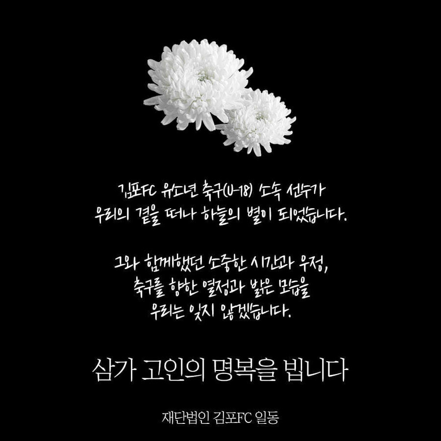 지난해 4월 김포FC 유소년(18살 이하)팀 소속 ㄱ군이 사망한 뒤 구단이 배포한 추모 이미지. 김포FC 페이스북 갈무리