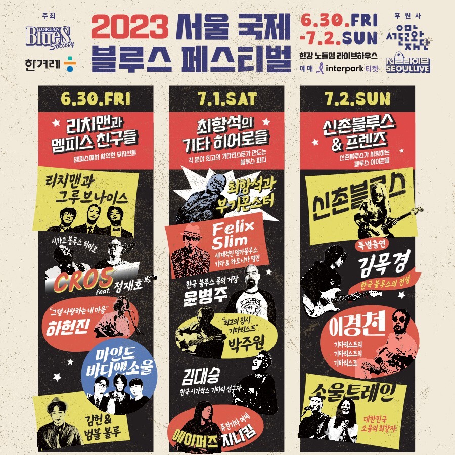 2023 서울국제블루스페스티벌 포스터.&nbsp; ▶예약 바로가기 : <a href="https://tickets.interpark.com/goods/23007284" class="linkstyle-u">2023 서울 국제 블루스페스티벌&nbsp;</a>