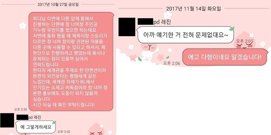 이아루 작가와 담당PD가 모바일 메신저로 주고받은 대화. 이아루 작가는 “회사 쪽에서 괜찮다고 확인을 받은 뒤 새 작품을 연재했는데 그 이후 불이익을 받았다”고 주장했다.