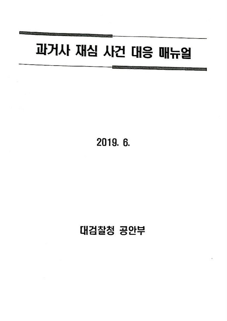 대검찰청 공안부가 2019년 6월 작성한 ‘과거사 재심 대응 매뉴얼’.