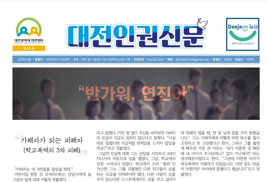 대전시 인권센터가 발간한 &lt;대전인권신문&gt; 2023년 4월호