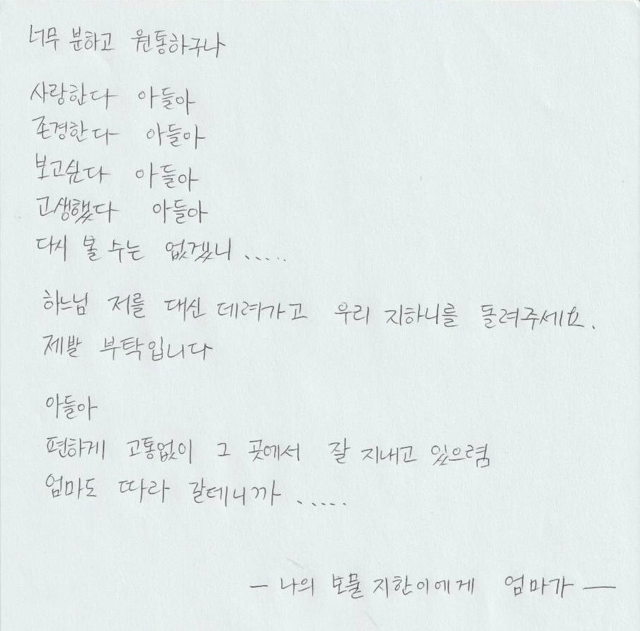 배우 고 이지한씨 어머니의 손편지. 더불어민주당 제공 배우 고 이지한씨 어머니의 손편지. 더불어민주당 제공