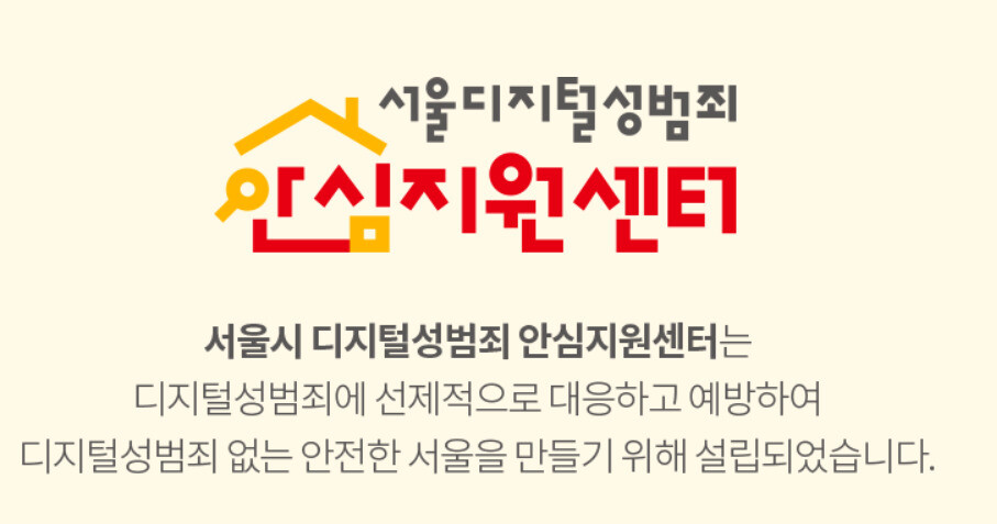 서울디지털성범죄 안심지원센터 누리집(www.onseoulsafe.kr) 갈무리.&nbsp;