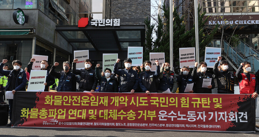 민주노총 공공운수노조 조합원들이 23일 오전 서울 영등포구 국민의힘 당사 앞에서 화물 총파업 연대 및 대체수송 거부 기자회견을 열고 구호를 외치고 있다. 연합뉴스