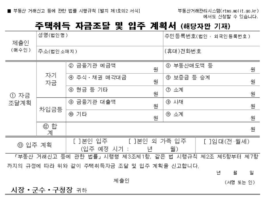 투기과열지구 안 3억원 이상의 주택을 거래할 때는 ‘자금조달 및 입주계획서’를 제출해야 한다. 자금조달 및 입주계획서 갈무리