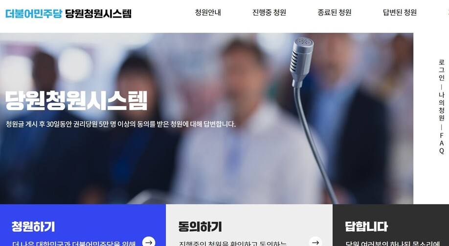 1일 공개된 민주당의 당원청원시스템 누리집. 누리집 화면 갈무리