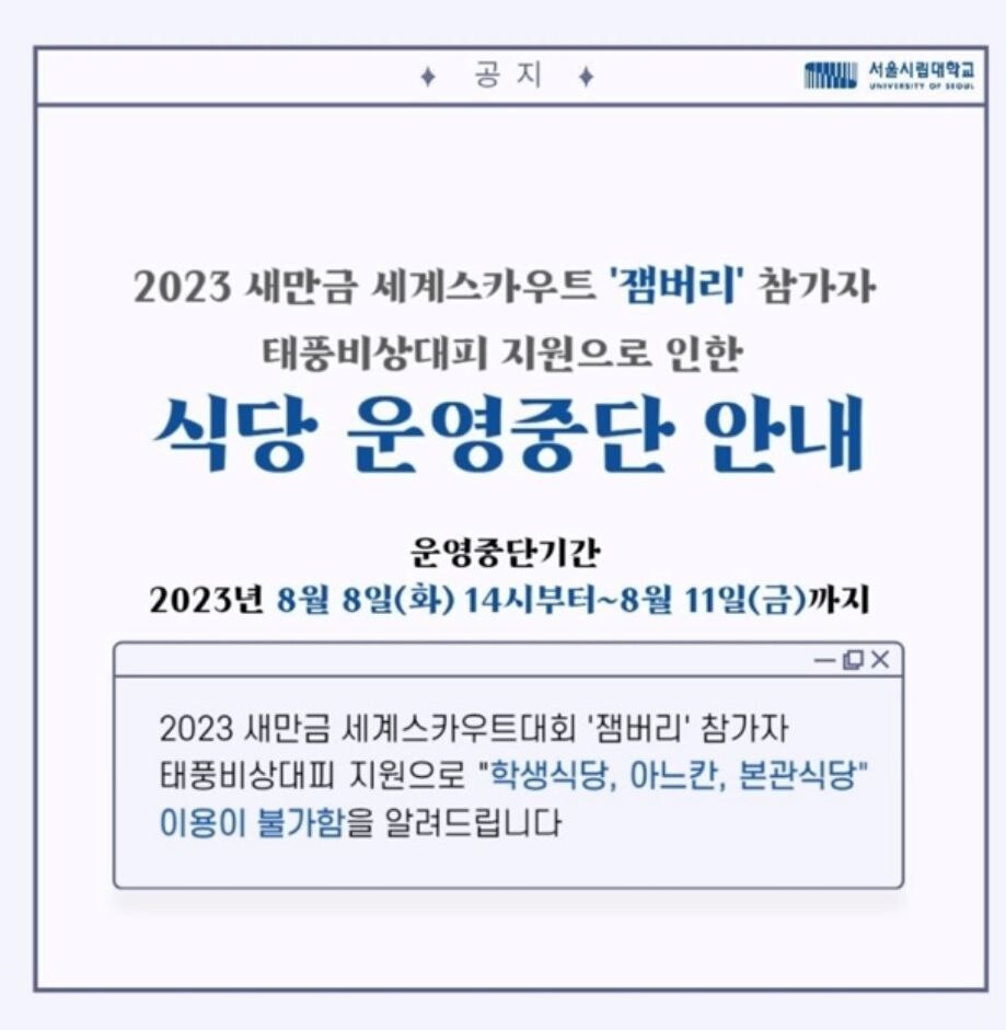 서울시립대는 잼버리 참가자 지원 문제로 내부 학생들에게 학생식당 이용이 어렵다고 안내했다.