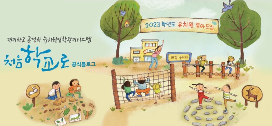 ‘처음학교로’ 블로그 갈무리.