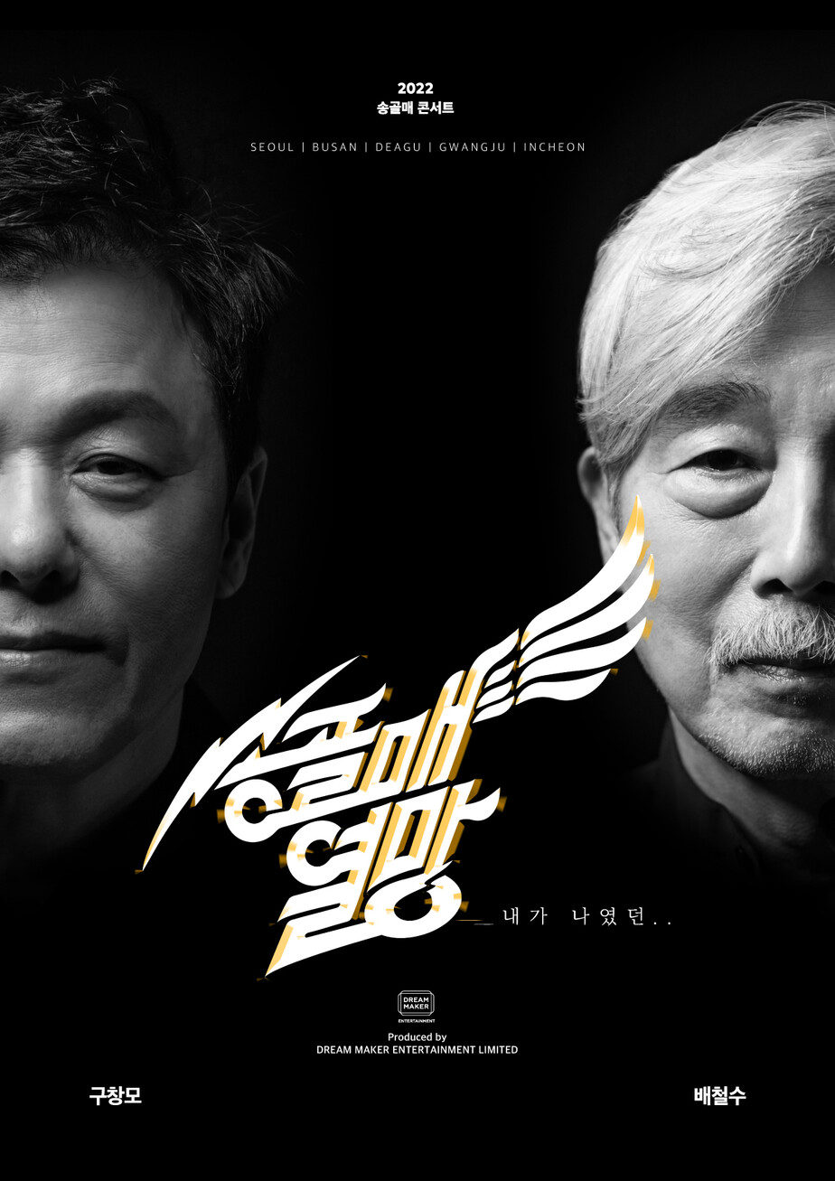 ‘2022 송골매 콘서트’ 포스터. 드림메이커엔터테인먼트 제공