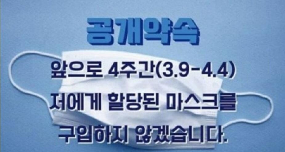 SNS에서 공유되고 있는 ‘마스크 양보 운동’ 공개 약속