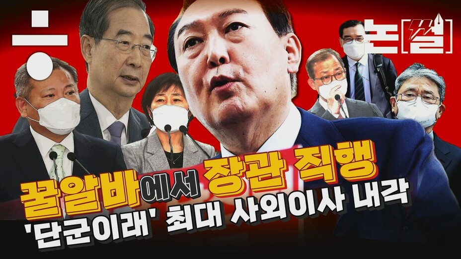 [논썰] 대기업 ‘꿀알바’에서 장관 직행하는 ‘사외이사 내각’ 한겨레TV