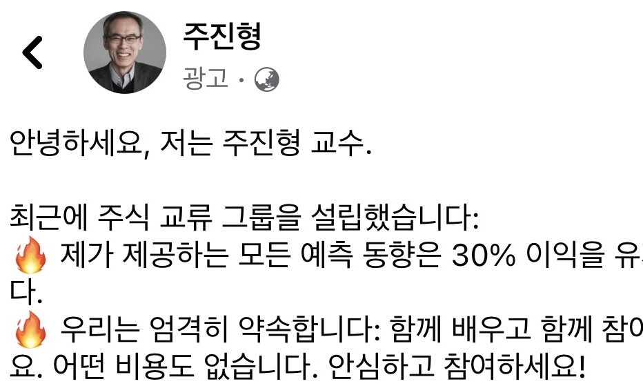 최근 급속도로 페이스북에 확산된 주진형 전 대표 사칭 광고. 페이스북 갈무리