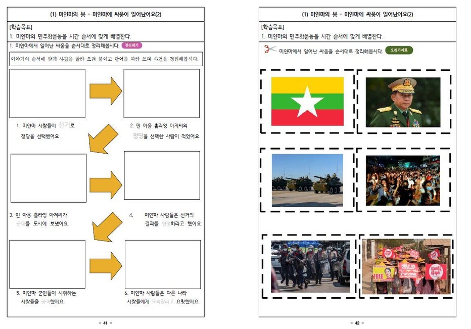 서울시교육청이 배포한 ‘미얀마의 봄을 기다리며’ 계기교육 자료 ※ 이미지를 누르면 크게 볼 수 있습니다.