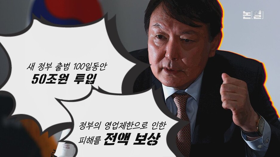 [논썰] ‘쩐의 전쟁’으로 치닫는 이재명-윤석열 ‘공약 대결’ 한겨레TV