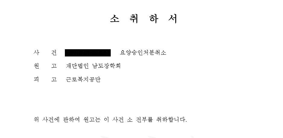 남도학숙이 지난 13일 서울행정법원에 제출한 요양승인처분취소 사건 소취하서.