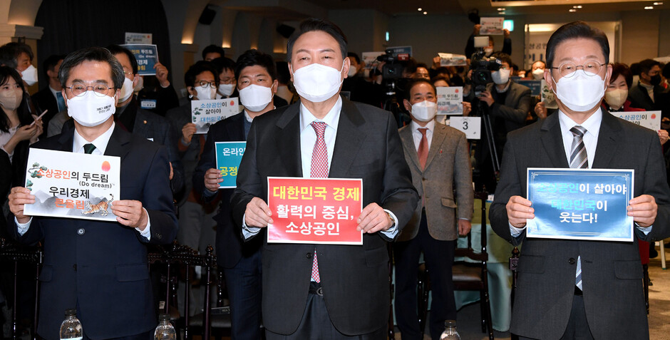 더불어민주당 이재명(앞줄 오른쪽부터)·국민의힘 윤석열·새로운물결 김동연 대선후보가 18일 서울 여의도 CCMM빌딩에서 열린 소상공인연합회 신년 하례식에 참석, 손팻말을 들고 기념촬영을 하고 있다. 공동취재사진