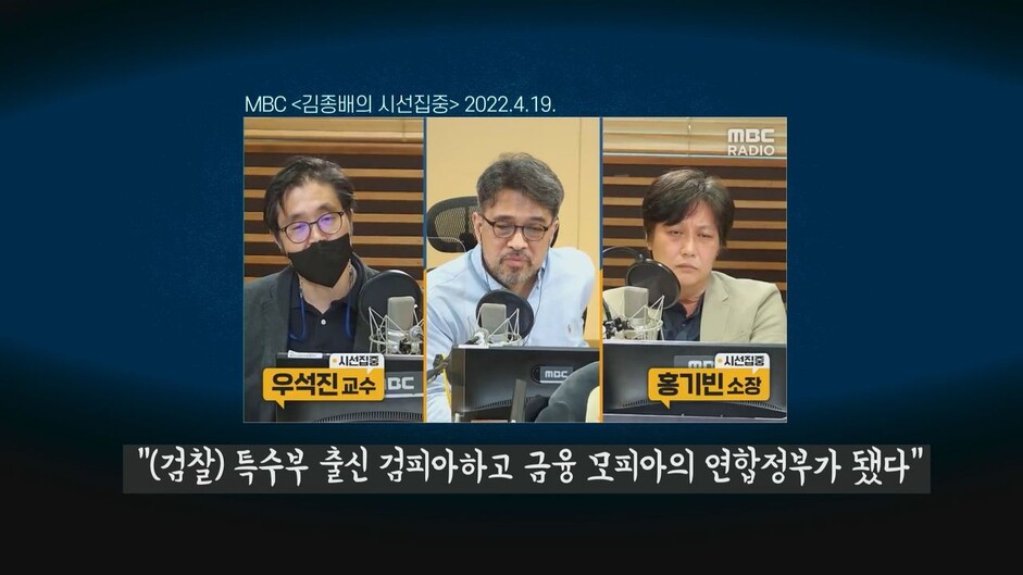 [논썰] 모피아 싹쓸이, 이 정도면 ‘검찰+기재부’ 연합정부! 한겨레TV