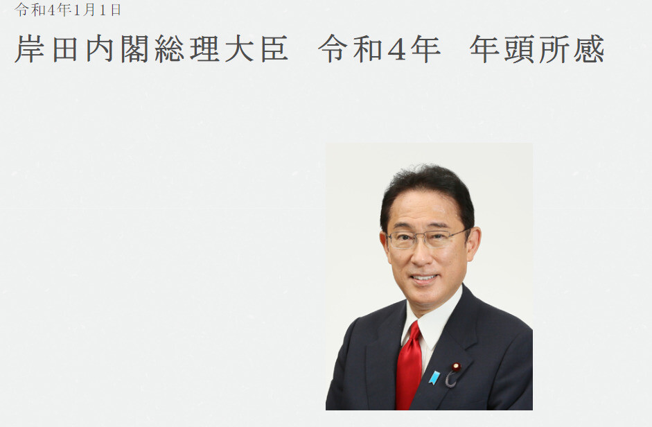 기시다 후미오 일본 총리는 1일 내놓은 연두소감에서 개헌에 대해 “올해의 큰 테마가 될 것이다. 국회에서 논전을 깊게 하면서 국민적인 토론을 환기해 가겠다”고 말했다. 일본 총리관저 누리집 갈무리