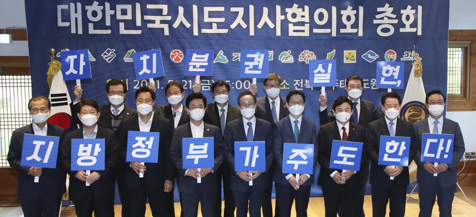 21일 전북 무주 태권도원에서 ‘제47차 대한민국 시도지사협의회 총회’가 열렸다. 전북도 제공